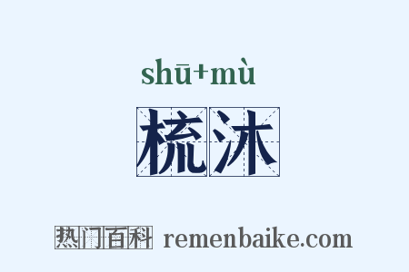 梳沐是什么意思的图片